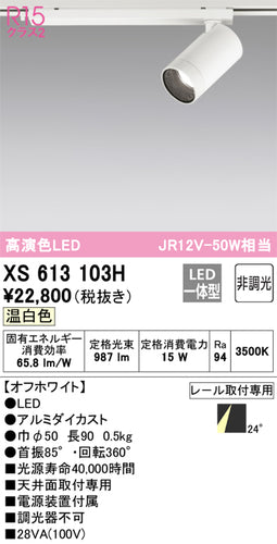 オーデリック（ODELIC）スポットライト XS613103H