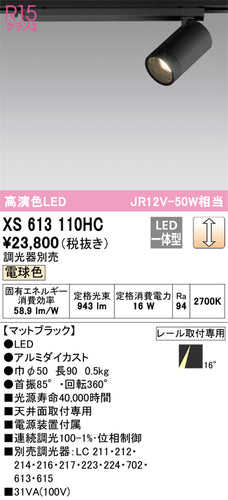 オーデリック（ODELIC）スポットライト XS613110HC