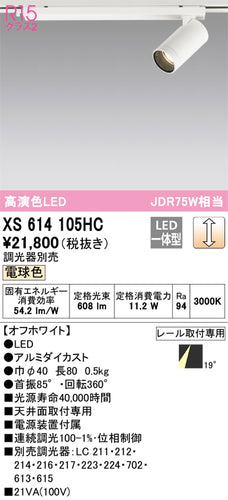 オーデリック（ODELIC）スポットライト XS614105HC