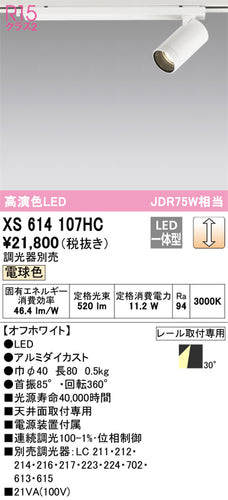 オーデリック（ODELIC）スポットライト XS614107HC
