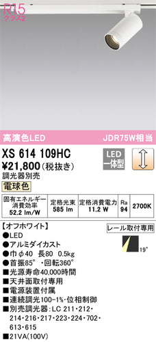 オーデリック（ODELIC）スポットライト XS614109HC