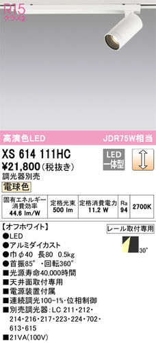 オーデリック（ODELIC）スポットライト XS614111HC