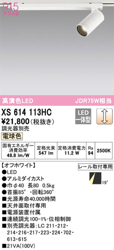 オーデリック（ODELIC）スポットライト XS614113HC