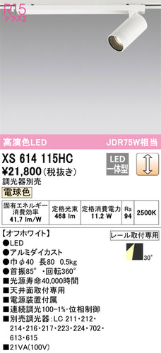 オーデリック（ODELIC）スポットライト XS614115HC