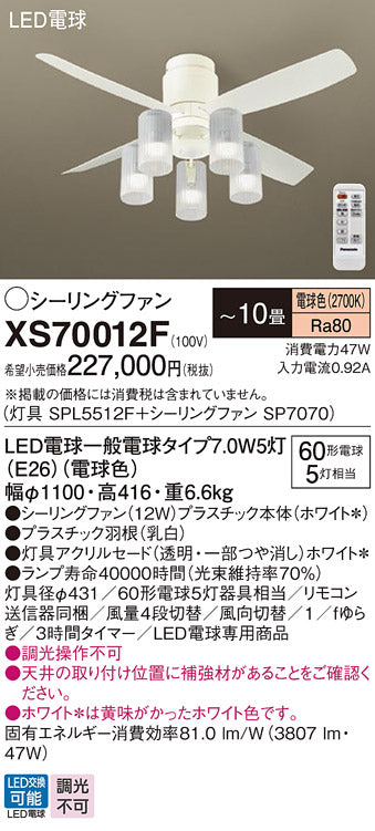 パナソニック（PANASONIC）シーリングファン XS70012F