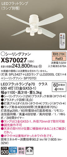 パナソニック（PANASONIC）シーリングファン XS70027