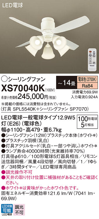 パナソニック（PANASONIC）シーリングファン XS70040K
