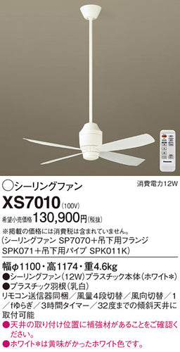 パナソニック（PANASONIC）シーリングファン XS7010