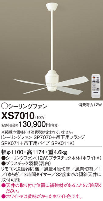 パナソニック（PANASONIC）シーリングファン XS7010