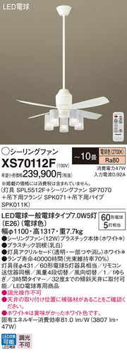 パナソニック（PANASONIC）シーリングファン XS70112F