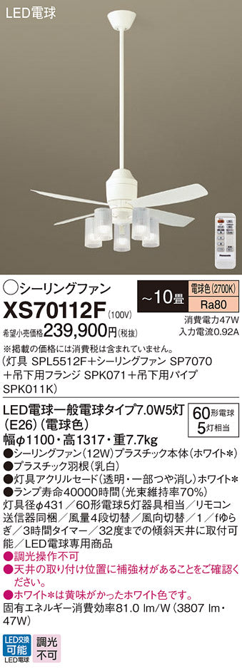 パナソニック（PANASONIC）シーリングファン XS70112F