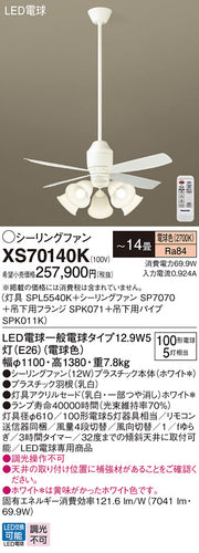 パナソニック（PANASONIC）シーリングファン XS70140K