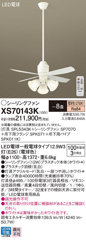 パナソニック（PANASONIC）シーリングファン XS70143K