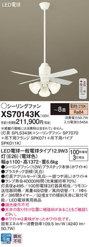 パナソニック（PANASONIC）シーリングファン XS70143K