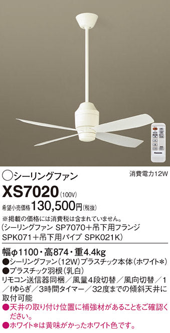パナソニック（PANASONIC）シーリングファン XS7020