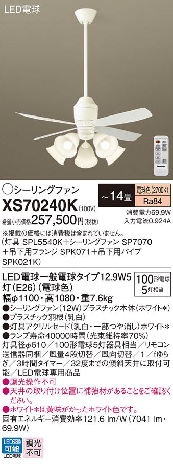 パナソニック（PANASONIC）シーリングファン XS70240K