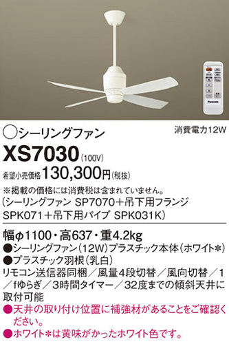 パナソニック（PANASONIC）シーリングファン XS7030