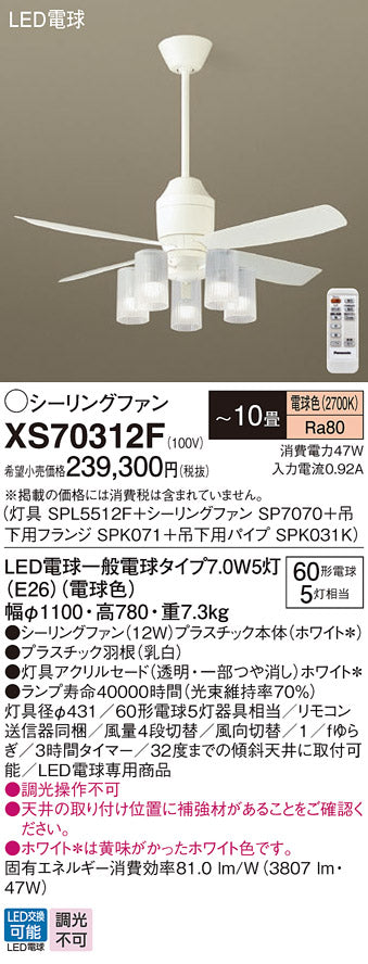 パナソニック（PANASONIC）シーリングファン XS70312F