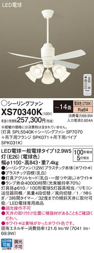 パナソニック（PANASONIC）シーリングファン XS70340K