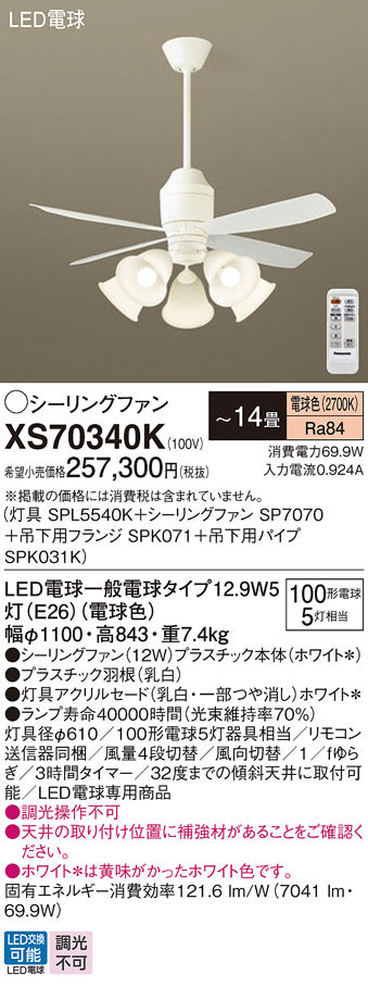 パナソニック（PANASONIC）シーリングファン XS70340K