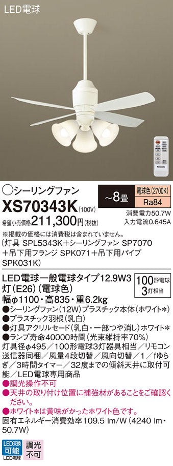 パナソニック（PANASONIC）シーリングファン XS70343K