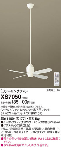 パナソニック（PANASONIC）シーリングファン XS7050