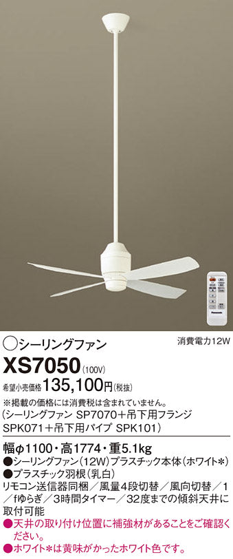 パナソニック（PANASONIC）シーリングファン XS7050