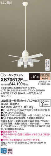 パナソニック（PANASONIC）シーリングファン XS70512F