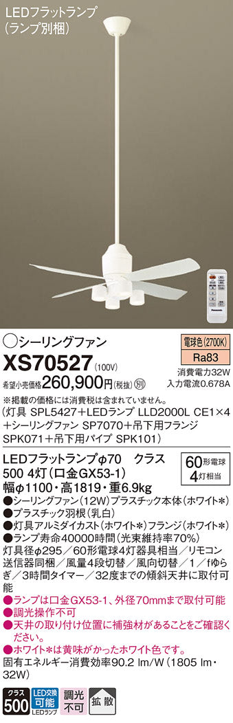 パナソニック（PANASONIC）シーリングファン XS70527