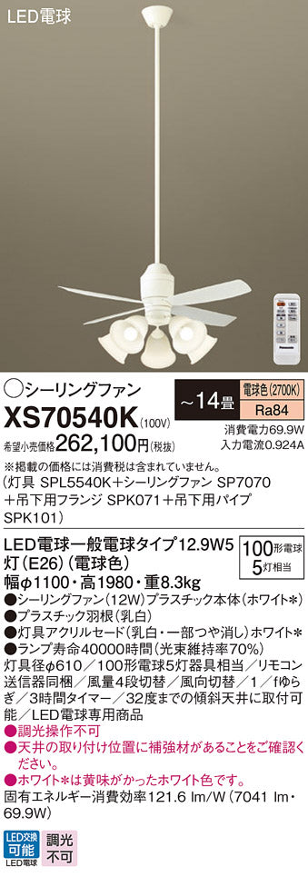 パナソニック（PANASONIC）シーリングファン XS70540K