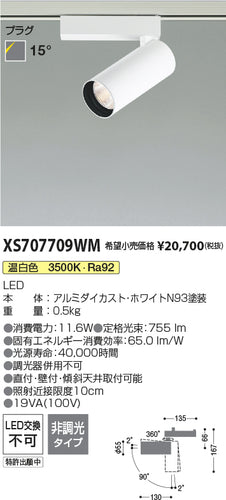 コイズミ（KOIZUMI）スポットライト XS707709WM