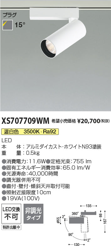 コイズミ（KOIZUMI）スポットライト XS707709WM
