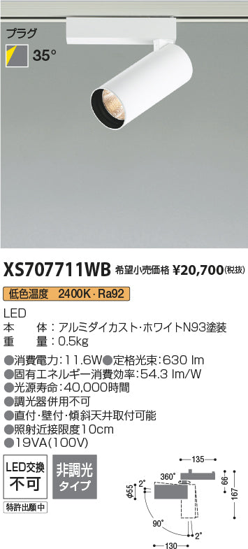コイズミ（KOIZUMI）スポットライト XS707711WB