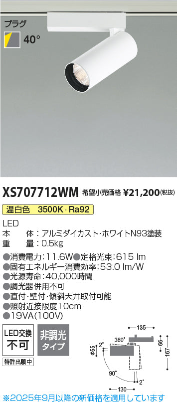 コイズミ（KOIZUMI）スポットライト XS707712WM