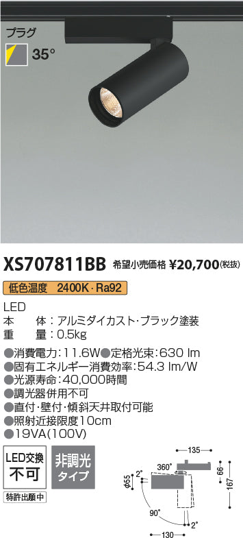 コイズミ（KOIZUMI）スポットライト XS707811BB