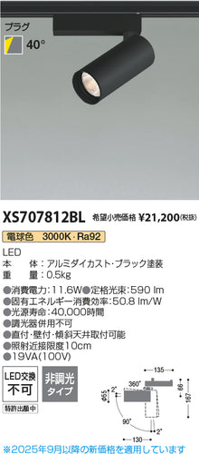 コイズミ（KOIZUMI）スポットライト XS707812BL