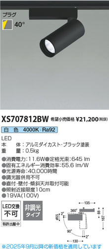 コイズミ（KOIZUMI）スポットライト XS707812BW