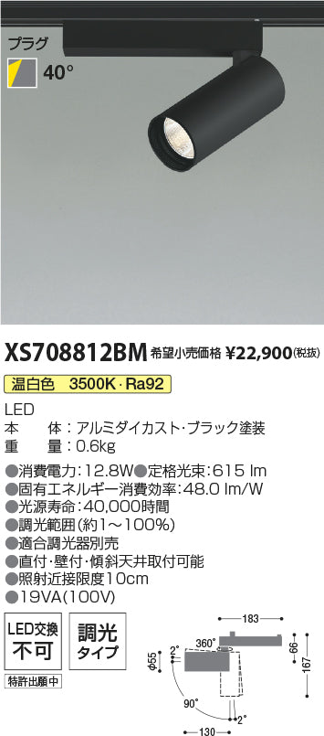 コイズミ（KOIZUMI）スポットライト XS708812BM