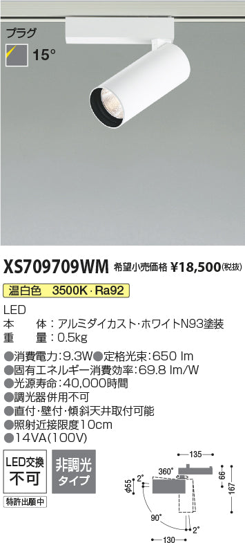 コイズミ（KOIZUMI）スポットライト XS709709WM
