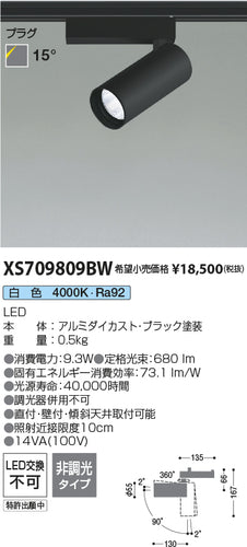コイズミ（KOIZUMI）スポットライト XS709809BW