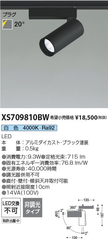コイズミ（KOIZUMI）スポットライト XS709810BW