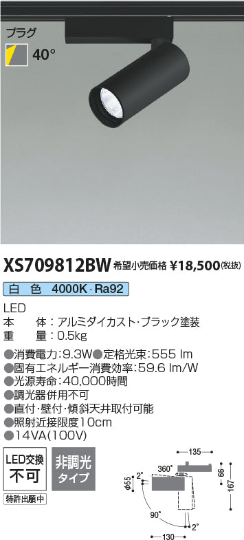 コイズミ（KOIZUMI）スポットライト XS709812BW