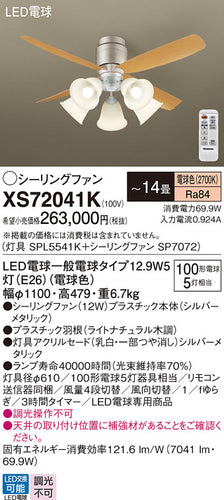 パナソニック（PANASONIC）シーリングファン XS72041K