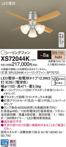 パナソニック（PANASONIC）シーリングファン XS72044K