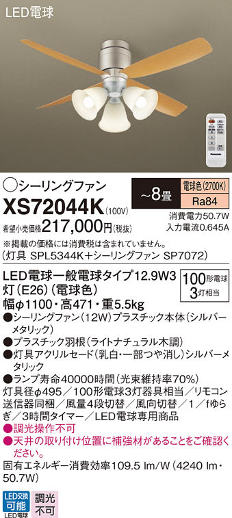 パナソニック（PANASONIC）シーリングファン XS72044K