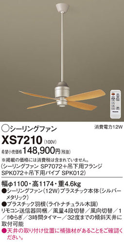 パナソニック（PANASONIC）シーリングファン XS7210