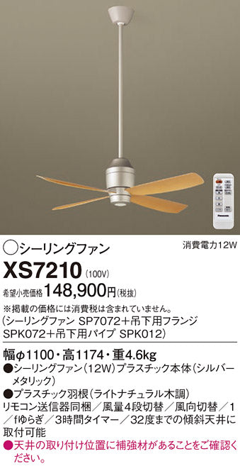 パナソニック（PANASONIC）シーリングファン XS7210