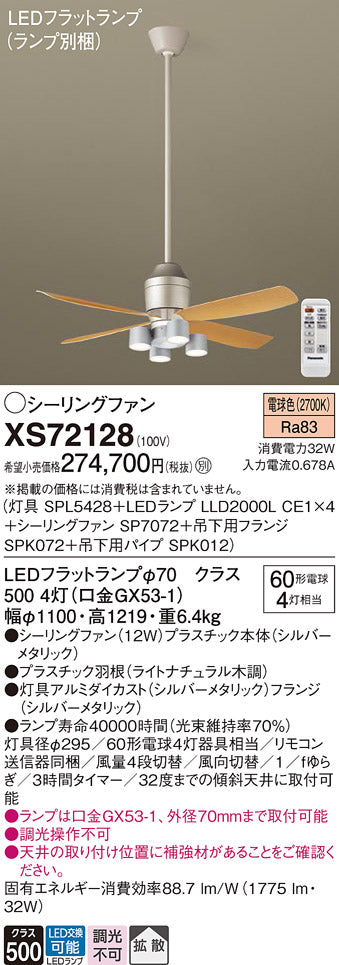 パナソニック（PANASONIC）シーリングファン XS72128