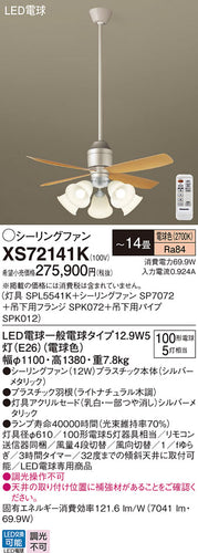 パナソニック（PANASONIC）シーリングファン XS72141K