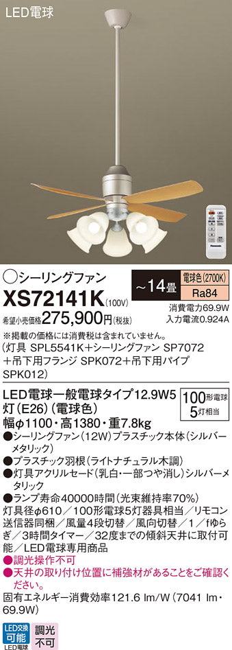 パナソニック（PANASONIC）シーリングファン XS72141K
